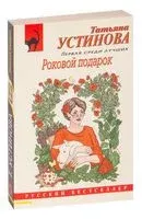Роковой подарок - Татьяна Устинова - 2023 год