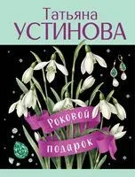 Роковой подарок - Татьяна Устинова - 2026 год