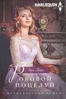 Роковой поцелуй - Лара Темпл - 2020 год