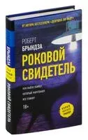 Роковой свидетель - Роберт Брындза - 2025 год