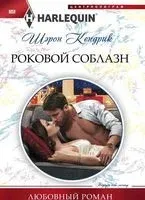 Роковой соблазн - Шэрон Кендрик - 2018 год