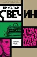Роковые числа - Николай Свечин - 2024 год