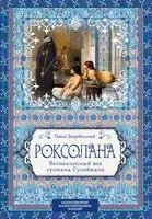 Роксолана. Великолепный век султана Сулеймана - Павел Загребельный - 2025 год