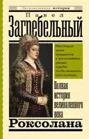 Роксолана. Полная история великолепного века - Павел Загребельный - 2024 год