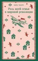 Роль моей семьи в мировой революции - Бора Чосич - 2026 год