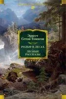 Рольф в лесах. Лесные рассказы - Эрнест Cетон-Томпсон - 2025 год