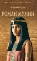 Роман мумии - Теофиль Готье - 2025 год