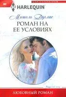 Роман на ее условиях - Мишель Дуглас - 2020 год