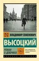 Роман о девочках - Владимир Высоцкий - 2025 год