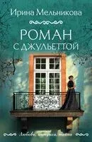 Роман с Джульеттой - Ирина Мельникова - 2025 год