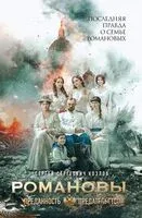 Романовы. Преданность и предательство - Сергей Козлов - 2026 год