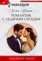 Романтик с ледяным сердцем - Кейт Хьюит - 2019 год