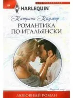Романтика по - итальянски - Катрина Кадмор - 2022 год