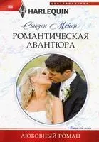 Романтическая авантюра - Сьюзен Мейер - 2019 год