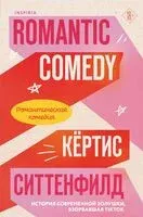 Романтическая комедия. Миля над землей. Комплект из 2 книг - Кертис Ситтенфилд, Лиз Томфорд - 2025 год