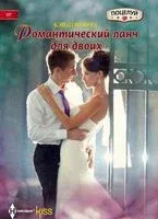 Романтический ланч для двоих - Кенди Шеперд - 2017 год