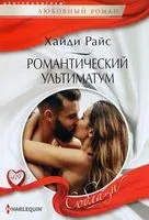 Романтический ультиматум - Хайди Райс - 2023 год