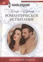 Романтическое испытание - Кенди Шеперд - 2020 год