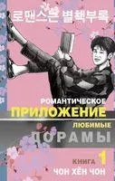 Романтическое приложение. Книга 1 - Хён Чон - 2023 год