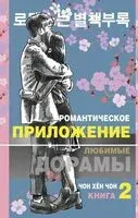 Романтическое приложение. Книга 2 - Хён Чон - 2024 год