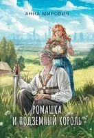 Ромашка и Подземный король - Анна Мирович - 2025 год