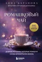 Ромашковый чай. Добрые истории, которые помогут снова влюбиться в жизнь - Анна Баранова - 2025 год
