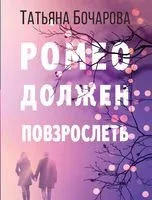 Ромео должен повзрослеть - Татьяна Бочарова - 2024 год