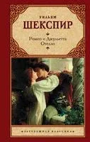 Ромео и Джульетта. Отелло. - Уильям Шекспир - 2022 год