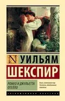 Ромео и Джульетта. Отелло - Уильям Шекспир - 2023 год