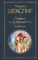 Ромео и Джульетта. Трагедии - Уильям Шекспир - 2025 год