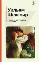 Ромео и Джульетта. Трагедии - Уильям Шекспир - 2023 год