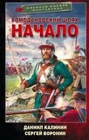 Ромодановский шлях. Начало - Сергей Воронин, Даниил Калинин - 2026 год