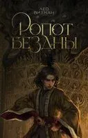 Ропот бездны - Витман Лео - 2024 год