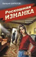 Роскошная изнанка - Валерий Шарапов - 2025 год