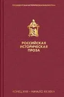 Российская историческая проза. Том 1. Книга 1 - 2021 год