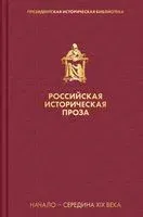 Российская историческая проза. Том 1. Книга 2 - Николай Гоголь - 2021 год