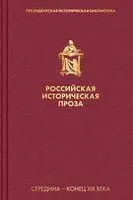 Российская историческая проза. Том 2. Книга 2 - 2021 год