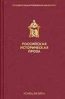 Российская историческая проза. Том 3. Книга 1 - Дмитрий Мережковский - 2021 год