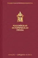 Российская историческая проза. Том 4. Книга 1 - 2021 год