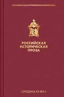 Российская историческая проза. Том 4. Книга 2 - 2021 год