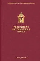 Российская историческая проза. Том 5. Книга 1 - 2021 год