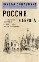Россия и Европа - Николай Данилевский - 2025 год
