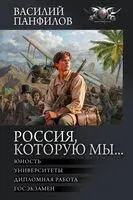 Россия, которую мы... - Василий Панфилов - 2026 год
