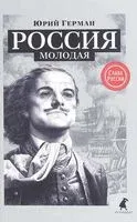 Россия молодая - Юрий Герман - 2019 год