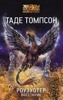 Роузуотер. Восстание - Таде Томпсон - 2023 год