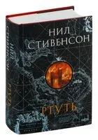 Ртуть - Нил Стивенсон - 2024 год