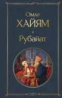 Рубайат - Омар Хайям - 2026 год