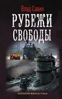 Рубежи свободы - Владислав Савин - 2018 год