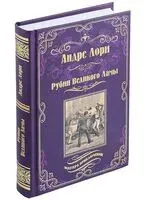 Рубин Великого Ламы - Андре Лори - 2023 год