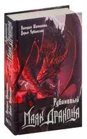 Рубиновый маяк дракона - Дарья Урбанская, Валерия Шаталова - 2024 год
